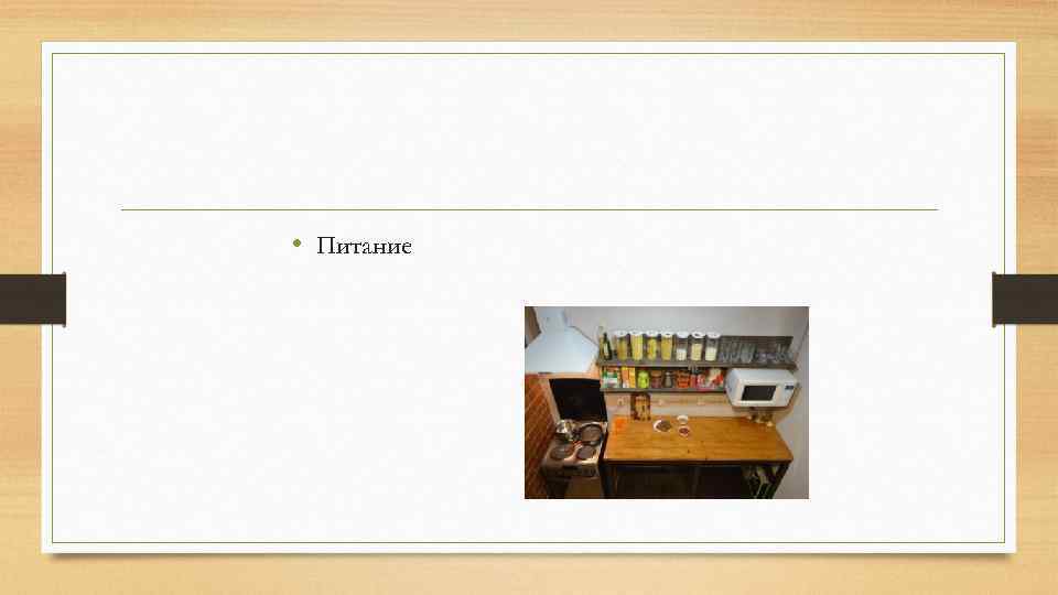  • Питание 