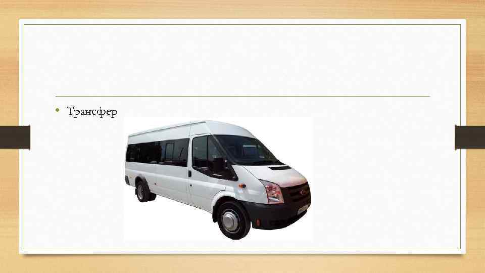  • Трансфер 