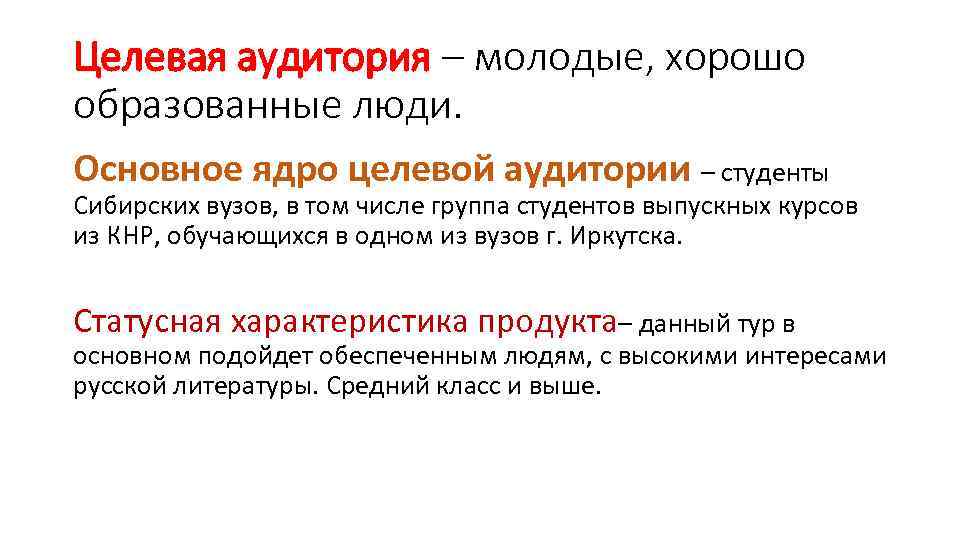 Целевая аудитория – молодые, хорошо образованные люди. Основное ядро целевой аудитории – студенты Сибирских