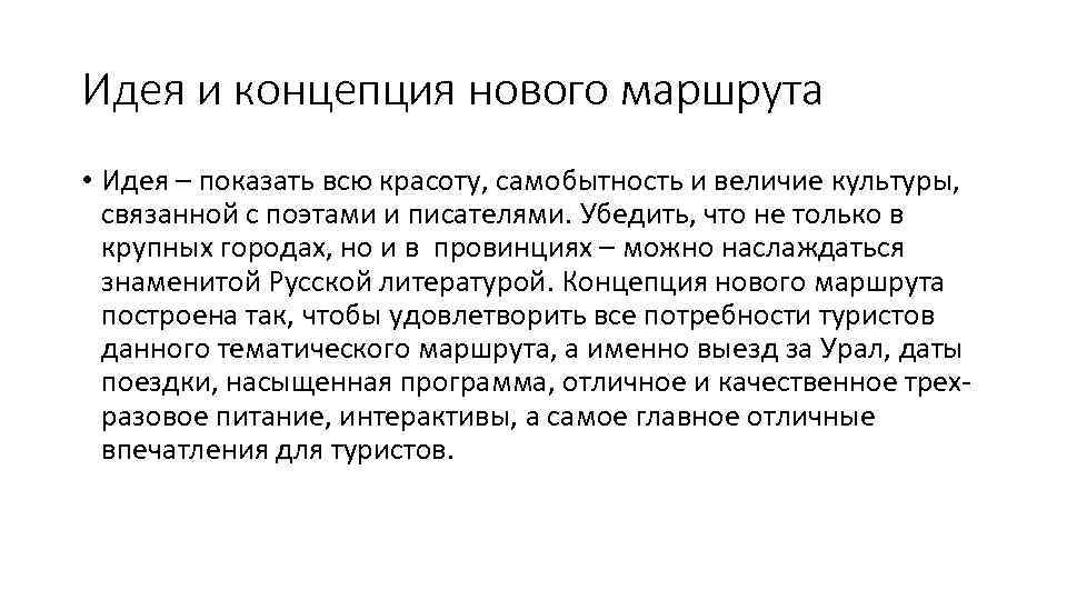 Идея и концепция нового маршрута • Идея – показать всю красоту, самобытность и величие