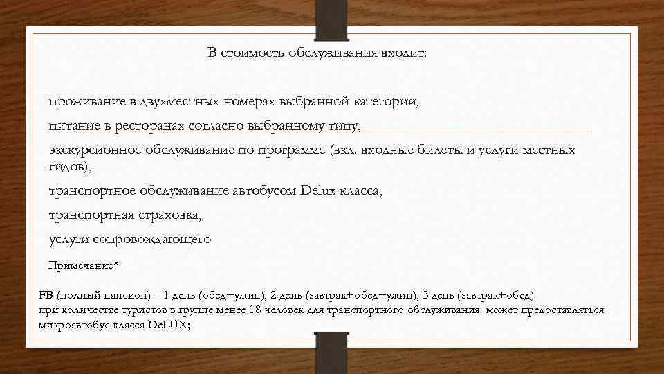 В стоимость обслуживания входит: проживание в двухместных номерах выбранной категории, питание в ресторанах согласно