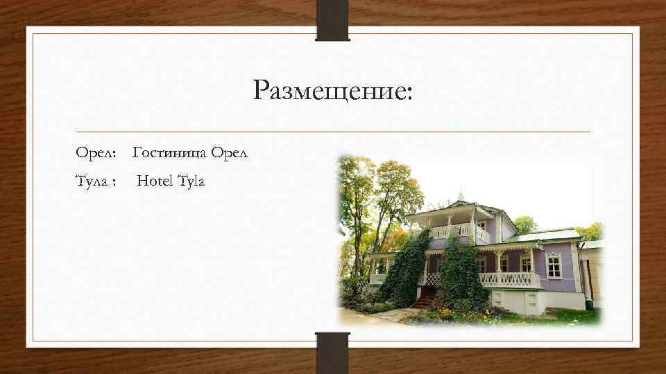 Размещение: Орел: Гостиница Орел Тула : Hotel Tyla 