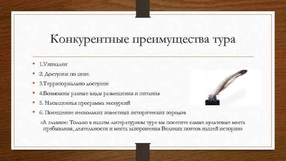 Конкурентные преимущества тура • • • 1. Уникален 2. Доступен по цене 3. Территориально