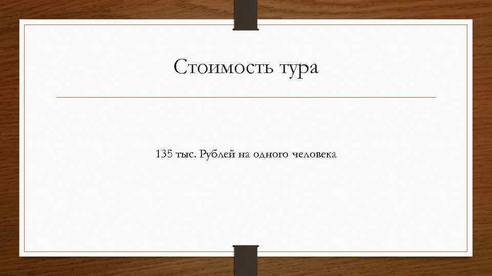 Стоимость тура 135 тыс. Рублей на одного человека 