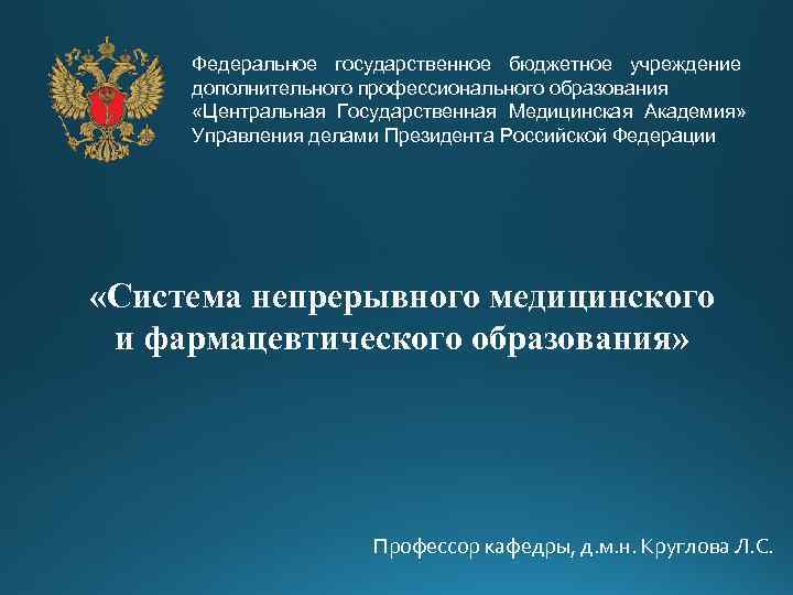 Федеральное государственное бюджетное учреждение дополнительного профессионального образования «Центральная Государственная Медицинская Академия» Управления делами Президента