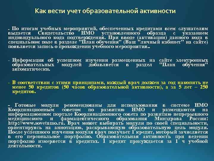 Как вести учет образовательной активности По итогам учебных мероприятий, обеспеченных кредитами всем слушателям выдается
