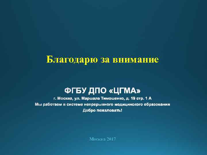 Благодарю за внимание Москва 2017 