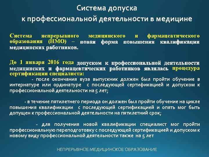 Система допуска к профессиональной деятельности в медицине Система непрерывного образования (НМО) – медицинского и
