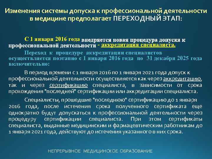 Допуск к медицинской деятельности аккредитация. Допуск к профессиональной деятельности. Аккредитация специалиста осуществляется. Технология допуска к профессиональной деятельности. Допуском к профессиональной деятельности в медицине является.