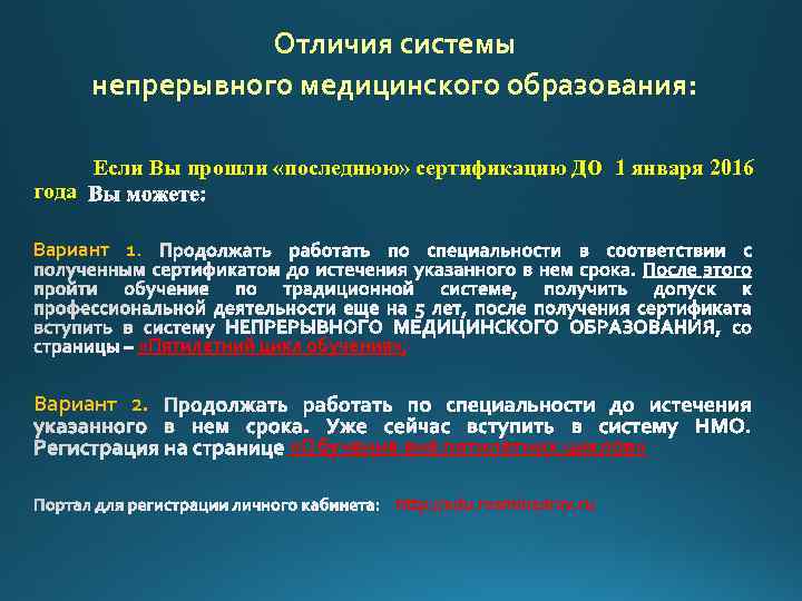 Отличия системы непрерывного медицинского образования: года Если Вы прошли «последнюю» сертификацию до 1 января