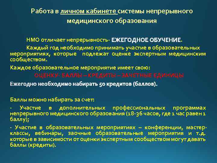 Работа в личном кабинете системы непрерывного медицинского образования НМО отличает непрерывность. Каждый год необходимо