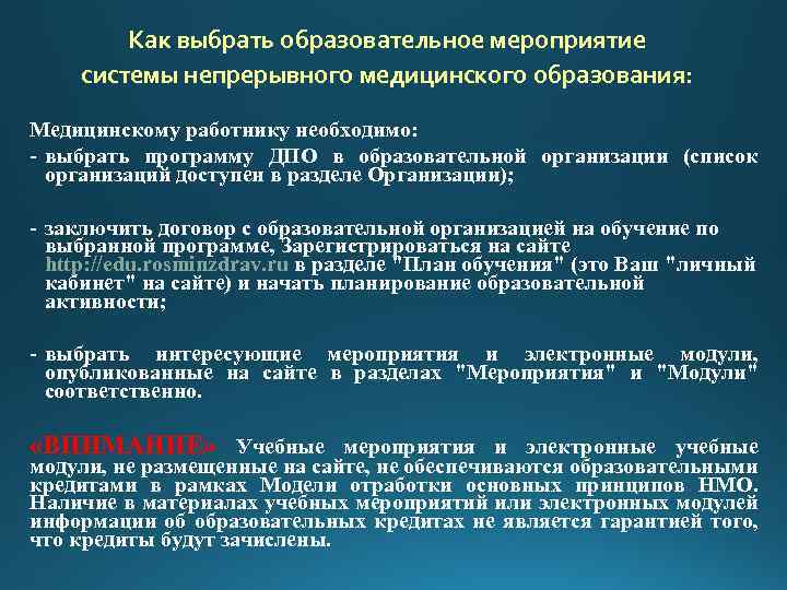 Как выбрать образовательное мероприятие системы непрерывного медицинского образования: Медицинскому работнику необходимо: - выбрать программу