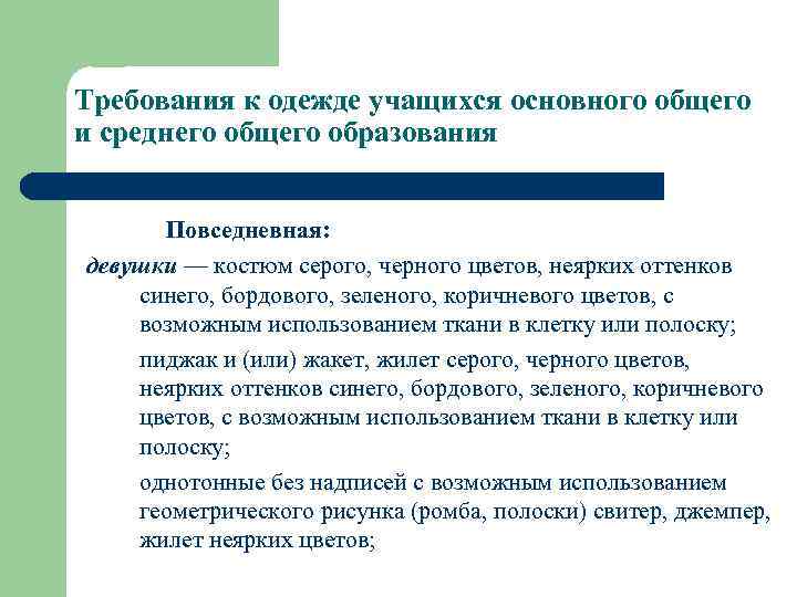 Требования к одежде учащихся основного общего и среднего общего образования Повседневная: девушки — костюм