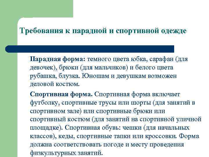 Требования к парадной и спортивной одежде Парадная форма: темного цвета юбка, сарафан (для девочек),