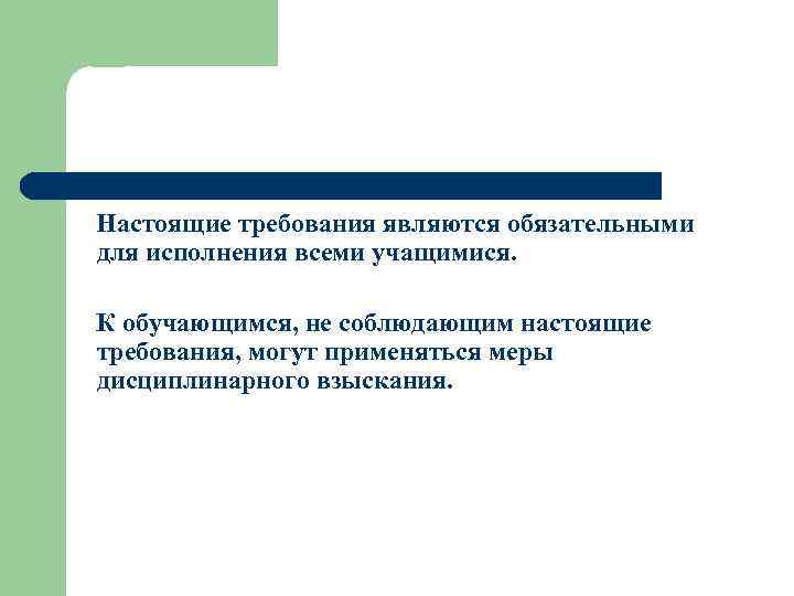 Настоящие требования являются обязательными для исполнения всеми учащимися. К обучающимся, не соблюдающим настоящие требования,