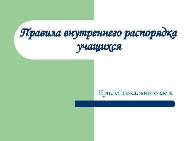 Правила внутреннего распорядка учащихся Проект локального акта 