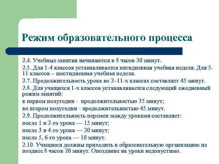 Режим образовательного процесса 2. 4. Учебные занятия начинаются в 8 часов 30 минут. 2.