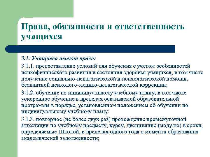 Права, обязанности и ответственность учащихся 3. 1. Учащиеся имеют право: 3. 1. 1. предоставление