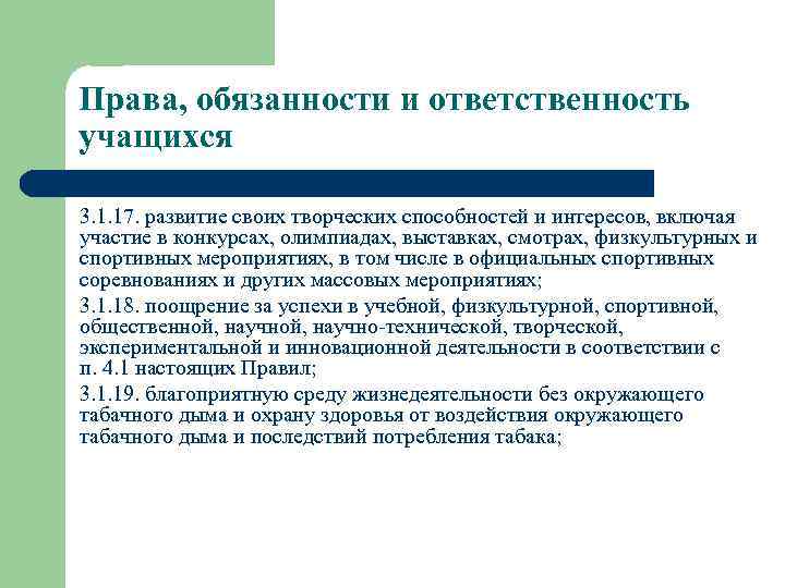 Права, обязанности и ответственность учащихся 3. 1. 17. развитие своих творческих способностей и интересов,