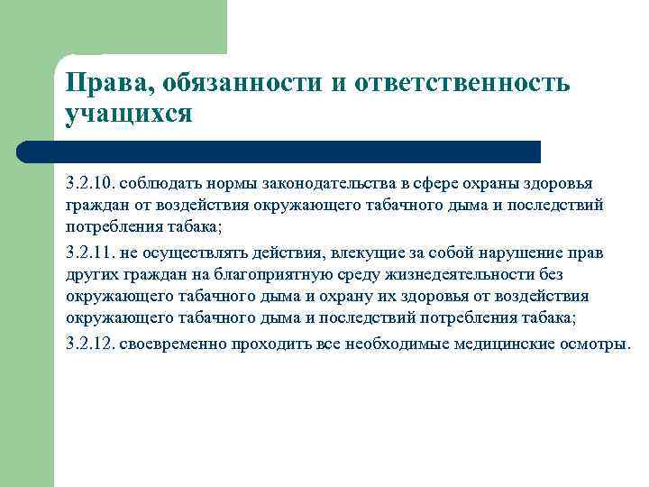 Права, обязанности и ответственность учащихся 3. 2. 10. соблюдать нормы законодательства в сфере охраны