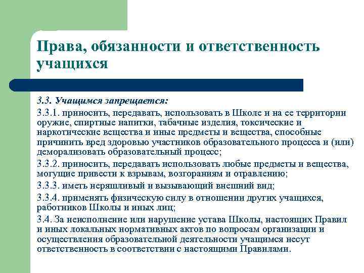 Права, обязанности и ответственность учащихся 3. 3. Учащимся запрещается: 3. 3. 1. приносить, передавать,