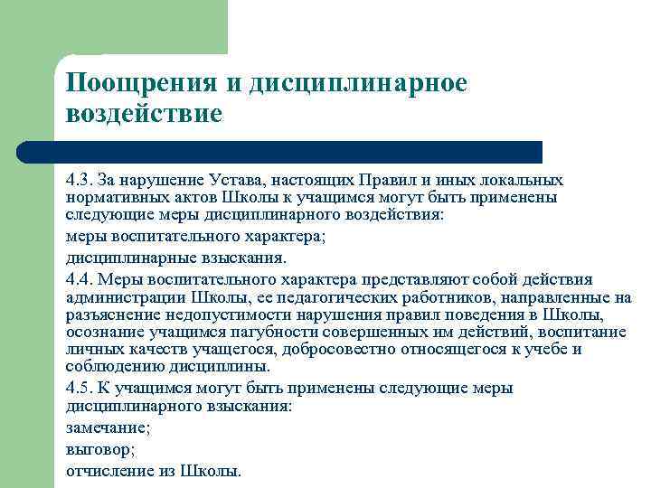 Поощрения и дисциплинарное воздействие 4. 3. За нарушение Устава, настоящих Правил и иных локальных