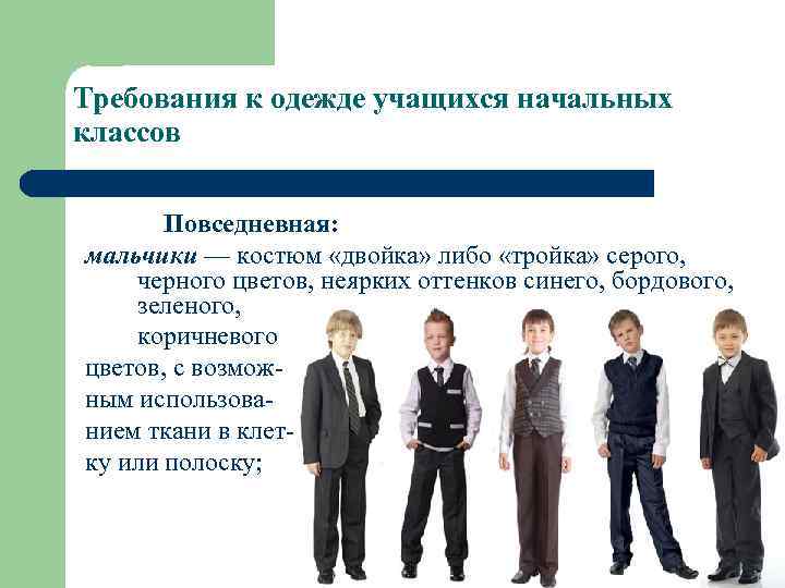 Требования к одежде учащихся начальных классов Повседневная: мальчики — костюм «двойка» либо «тройка» серого,