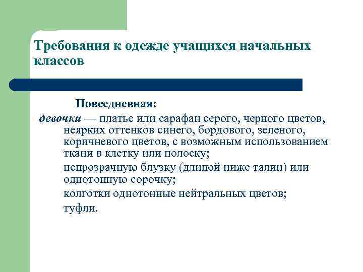 Требования к одежде учащихся начальных классов Повседневная: девочки — платье или сарафан серого, черного