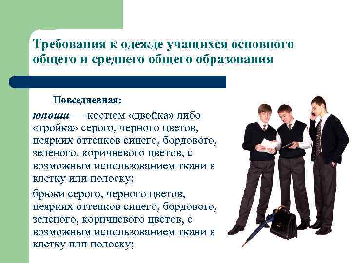 Требования к одежде учащихся основного общего и среднего общего образования Повседневная: юноши — костюм