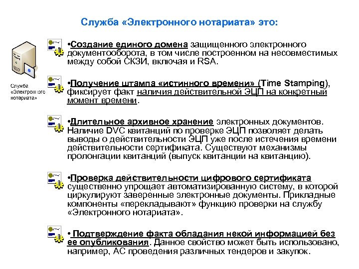 Электронная служба. Электронный нотариат. Система электронного нотариата. Электронный нотариат включает следующие возможности.