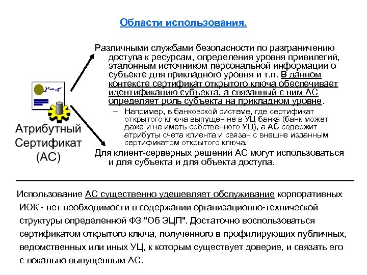 Области использования. Различными службами безопасности по разграничению доступа к ресурсам, определения уровня привилегий, эталонным