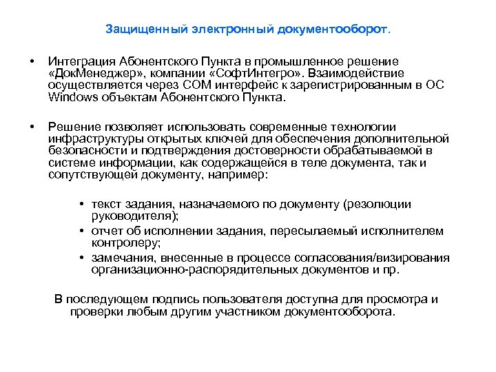Защищенный электронный документооборот. • Интеграция Абонентского Пункта в промышленное решение «Док. Менеджер» , компании