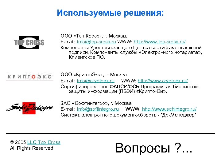 Используемые решения: ООО «Топ Кросс» , г. Москва. E-mail: info@top-cross. ru WWW: http: //www.