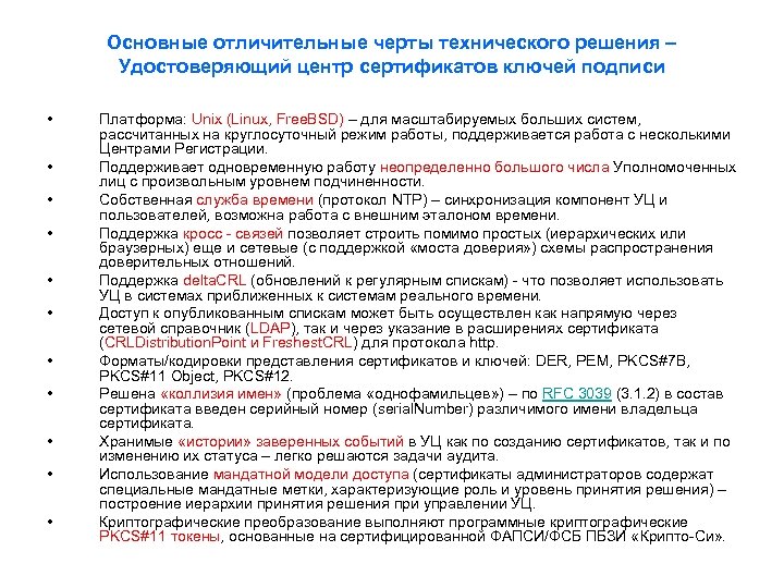 Основные отличительные черты технического решения – Удостоверяющий центр сертификатов ключей подписи • • •