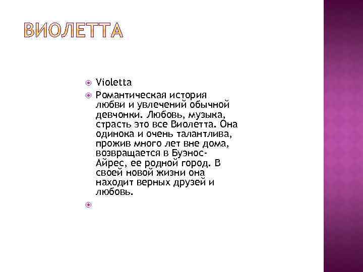  Violetta Романтическая история любви и увлечений обычной девчонки. Любовь, музыка, страсть это все