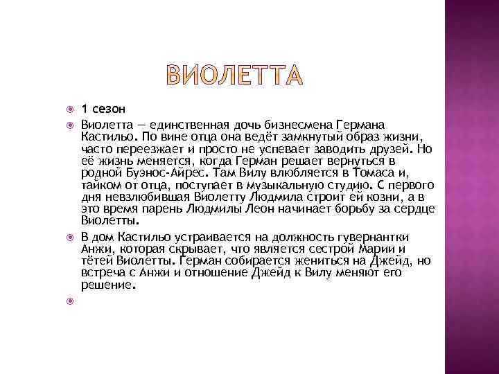  1 сезон Виолетта — единственная дочь бизнесмена Германа Кастильо. По вине отца она