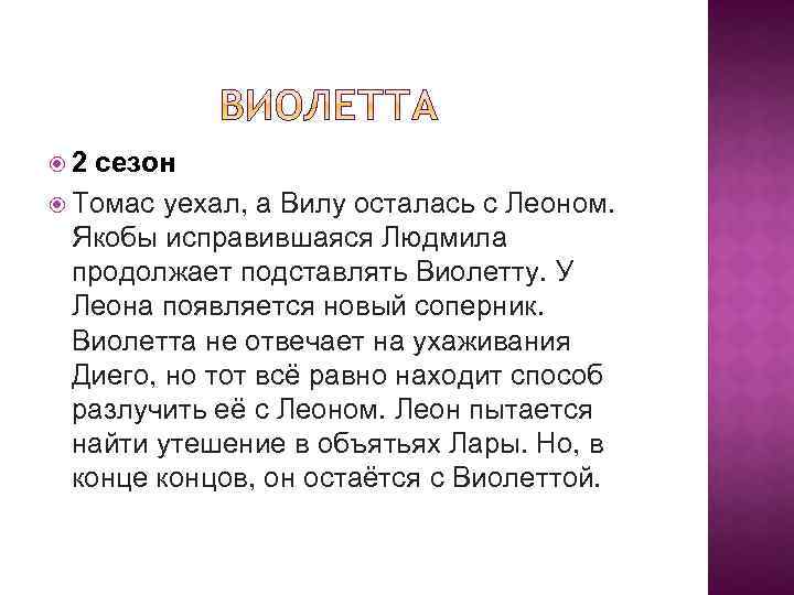  2 сезон Томас уехал, а Вилу осталась с Леоном. Якобы исправившаяся Людмила продолжает