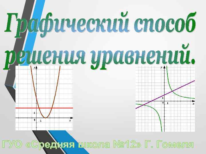 ГУО «Средняя школа № 12» Г. Гомеля 