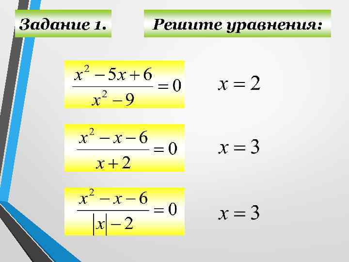 Задание 1. Решите уравнения: 