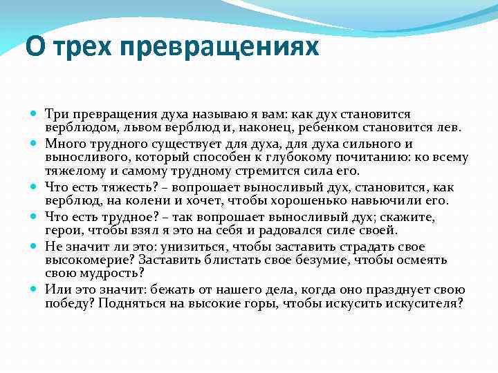 О трех превращениях Три превращения духа называю я вам: как дух становится верблюдом, львом