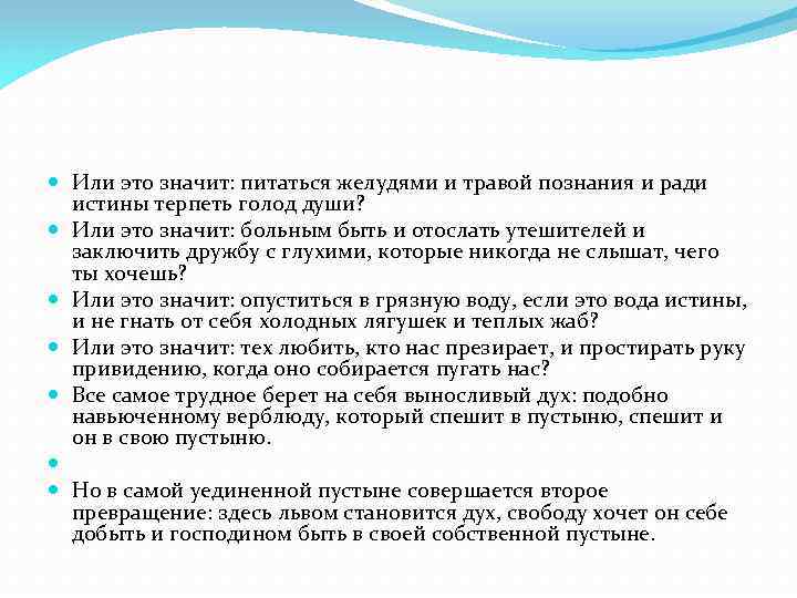  Или это значит: питаться желудями и травой познания и ради истины терпеть голод