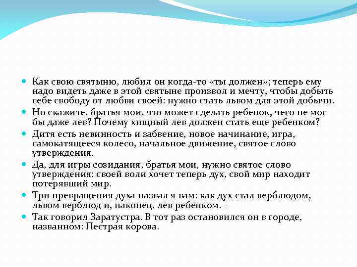  Как свою святыню, любил он когда-то «ты должен» ; теперь ему надо видеть