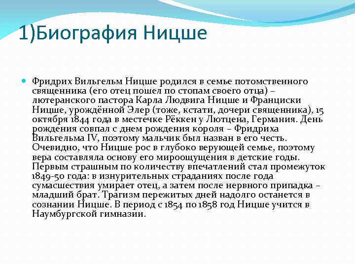 1)Биография Ницше Фридрих Вильгельм Ницше родился в семье потомственного священника (его отец пошел по