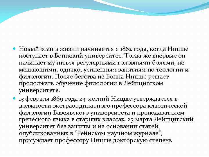  Новый этап в жизни начинается с 1862 года, когда Ницше поступает в Боннский