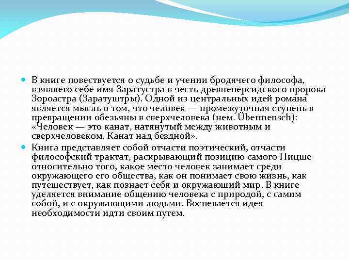  В книге повествуется о судьбе и учении бродячего философа, взявшего себе имя Заратустра