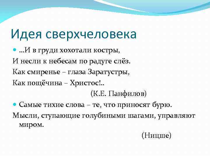 Идея сверхчеловека …И в груди хохотали костры, И несли к небесам по радуге слёз.