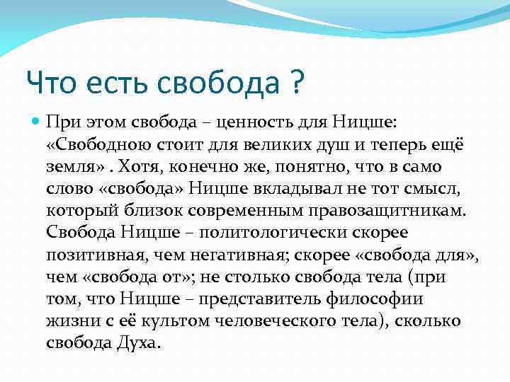 В каких произведениях есть свобода. Ницше о свободе. Свобода от и Свобода для Ницше. Жизненные ценности Свобода. Личность Свобода ценности.