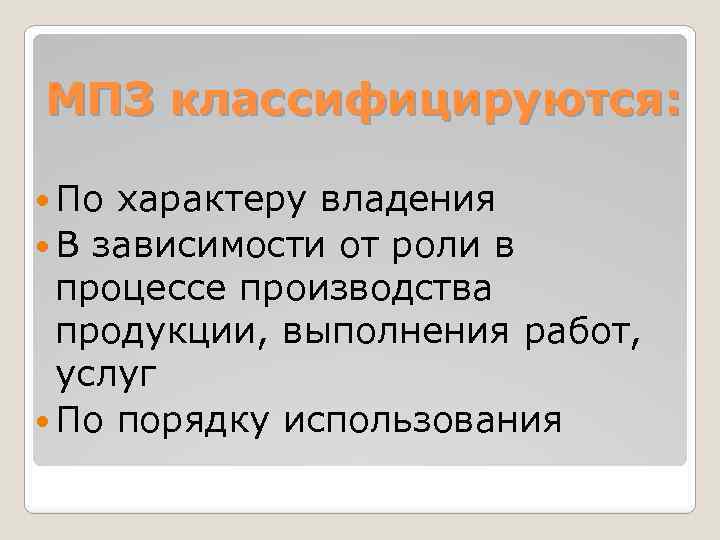  МПЗ классифицируются: По характеру владения В зависимости от роли в процессе производства продукции,