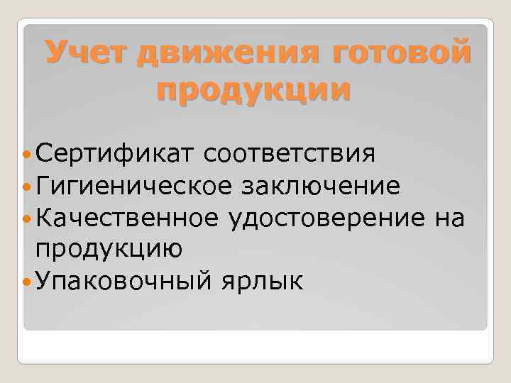  Учет движения готовой продукции Сертификат соответствия Гигиеническое заключение Качественное удостоверение на продукцию Упаковочный