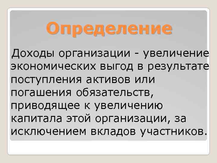 Определение Доходы организации - увеличение экономических выгод в результате поступления активов или погашения обязательств,